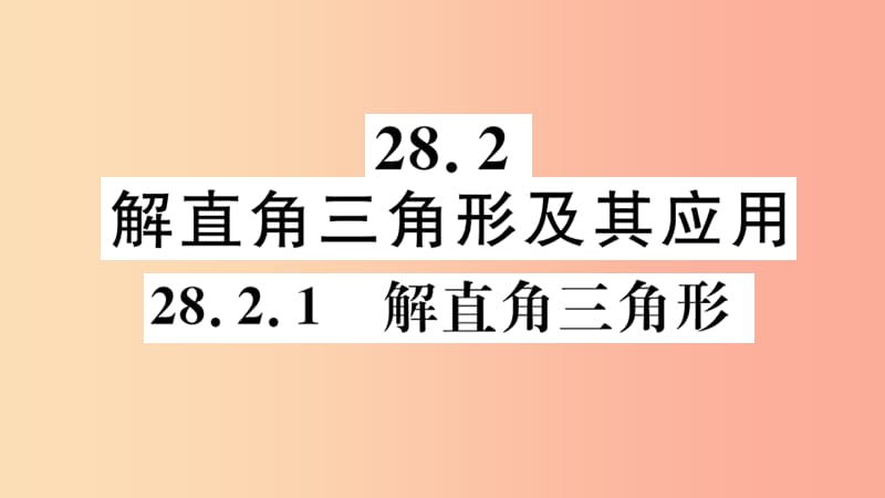 九年级数学下册 第二十八章 锐角三角函数 28.2 解直角三角形及其应用 28.2.1 解直角三角形习题讲评 .ppt_第1页