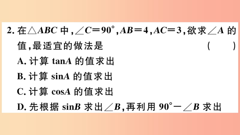 九年级数学下册 第二十八章 锐角三角函数 28.2 解直角三角形及其应用 28.2.1 解直角三角形习题讲评 .ppt_第3页