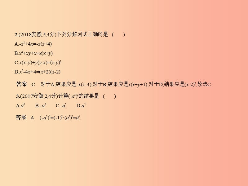 （安徽专用）2019年中考数学复习 第一章 数与式 1.2 整式（试卷部分）课件.ppt_第3页