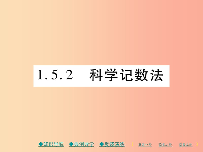 2019年秋七年级数学上册 第一章 有理数 1.5 有理数的乘方 1.5.2 科学记数法作业课件 新人教版.ppt_第1页