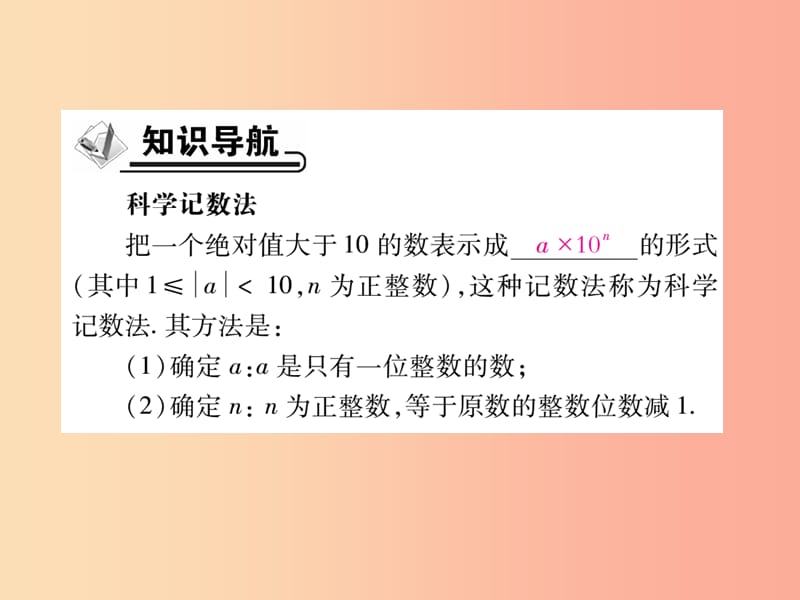 2019年秋七年级数学上册 第一章 有理数 1.5 有理数的乘方 1.5.2 科学记数法作业课件 新人教版.ppt_第2页