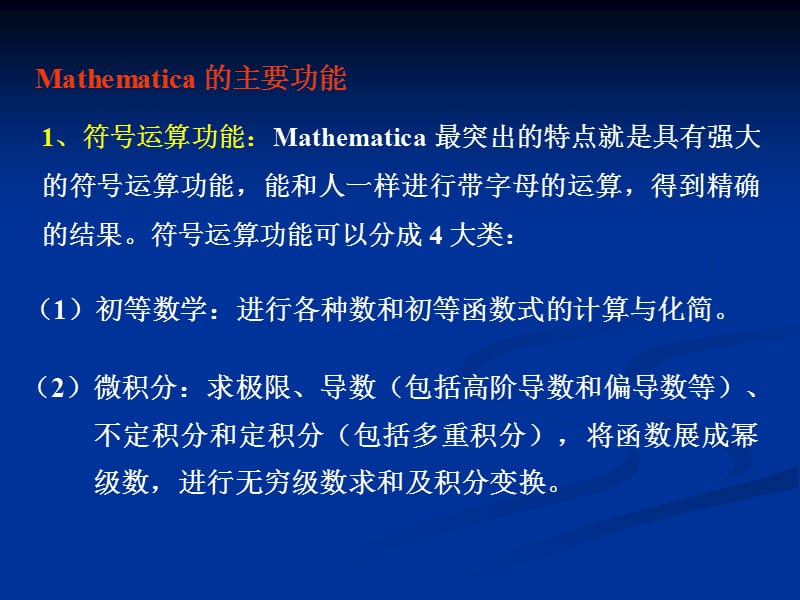 Mathematica的主要功能.ppt_第1页