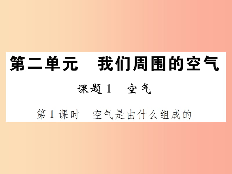 2019年秋九年级化学上册第二单元我们周围的空气课时1空气第1课时空气是由什么组成的课件 新人教版.ppt_第1页