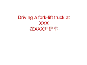 ForkTruckTraining怎样在公司开好铲车.ppt
