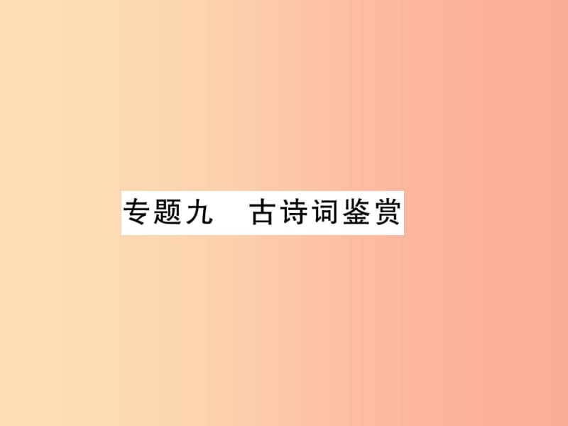 （黃岡專(zhuān)版）2019年七年級(jí)語(yǔ)文上冊(cè) 專(zhuān)題9 古詩(shī)詞鑒賞習(xí)題課件 新人教版.ppt_第1頁(yè)