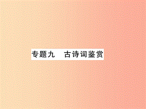 （黃岡專版）2019年七年級(jí)語(yǔ)文上冊(cè) 專題9 古詩(shī)詞鑒賞習(xí)題課件 新人教版.ppt