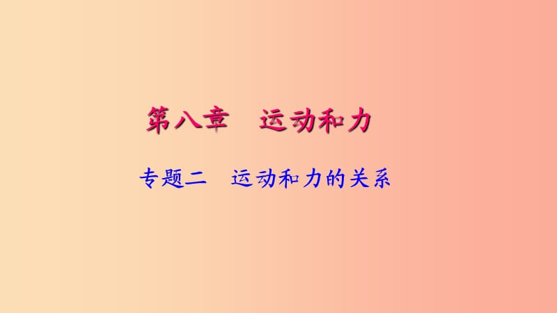 八年级物理下册专题二运动和力的关系课件 新人教版.ppt_第1页