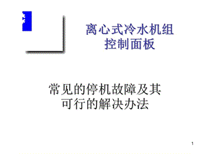 約克離心式冷水機組常見停機故障及解決方法ppt課件