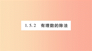 2019秋七年级数学上册 第1章 有理数 1.5 有理数的乘除 1.5.2 有理数的除法课件（新版）沪科版.ppt