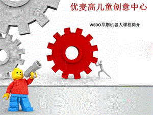 WEDO早期機(jī)器人課程介紹.ppt