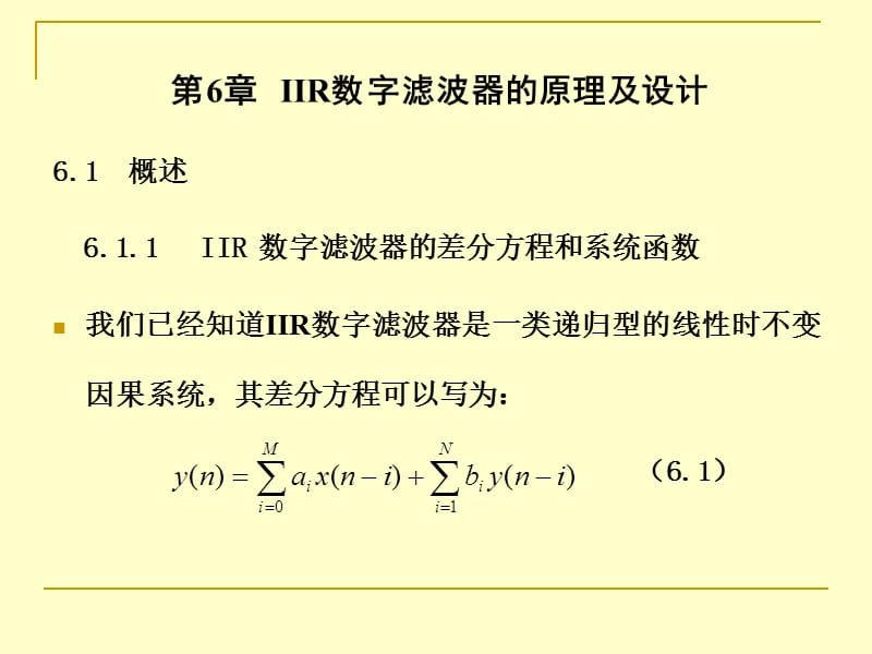 IIR数字滤波器的原理及设计.ppt_第1页