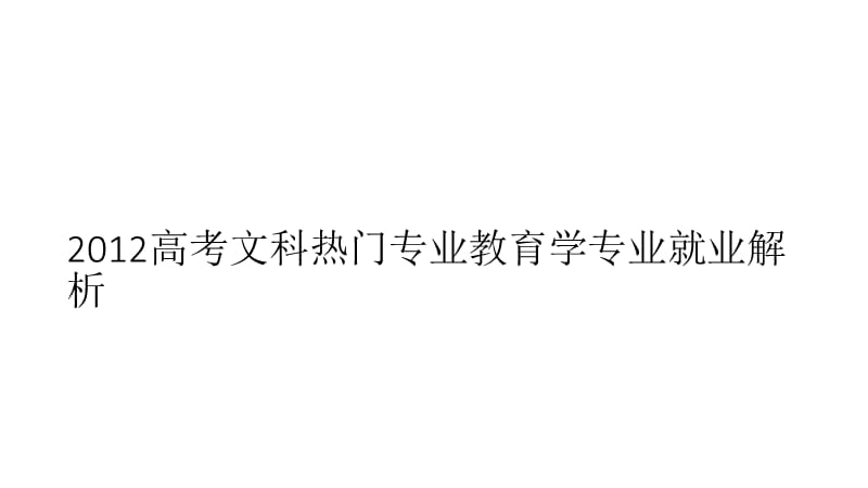 2012高考文科熱門專業(yè)教育學(xué)專業(yè)就業(yè)解析.ppt_第1頁