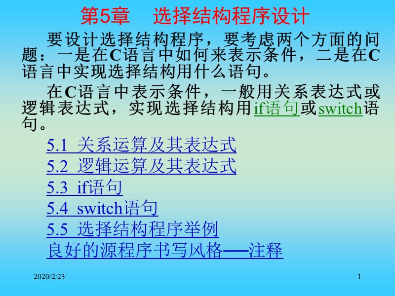 c语言-第5章选择结构程序设计.ppt_第1页