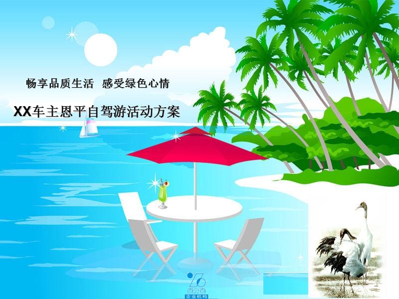 《恩平自驾游方案》PPT课件.ppt_第1页