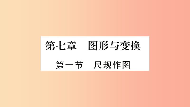 湖南省2019年中考數(shù)學(xué)復(fù)習(xí) 第一輪 考點(diǎn)系統(tǒng)復(fù)習(xí) 第7章 圖形與變換 第1節(jié) 尺規(guī)作圖習(xí)題課件.ppt_第1頁(yè)