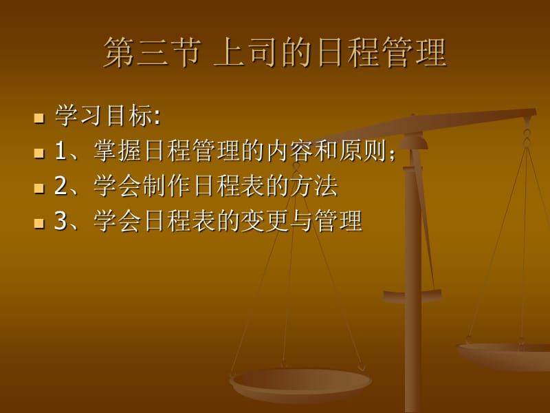 《上司的日程管理》PPT课件.ppt_第2页