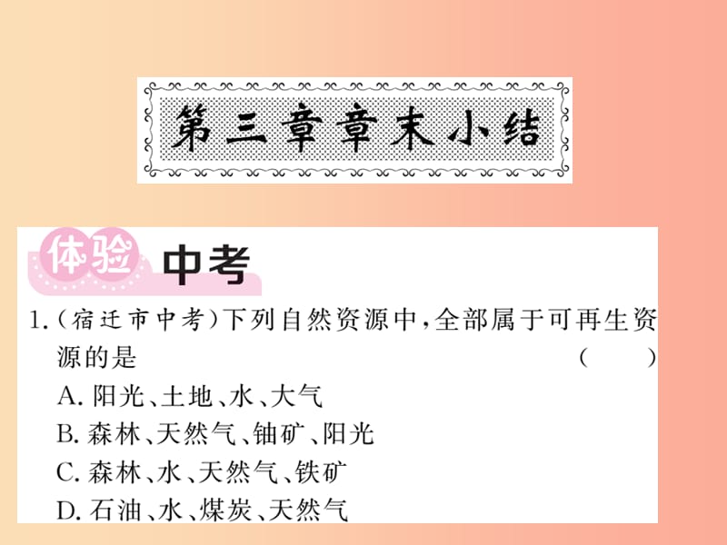 八年级地理上册 第3章 中国的自然资源章末小结习题课件 （新版）湘教版.ppt_第1页