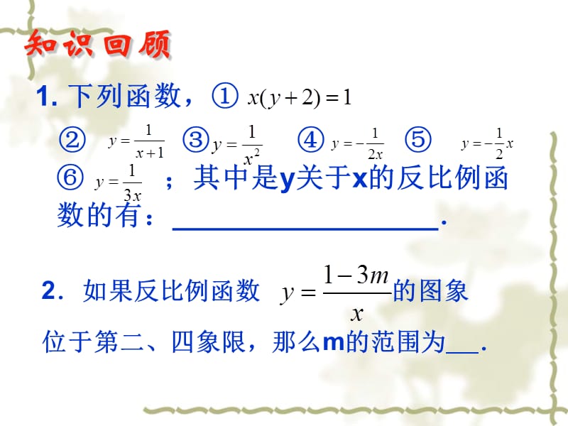 苏教版八下第九章反比例函数小结与思考.ppt_第2页