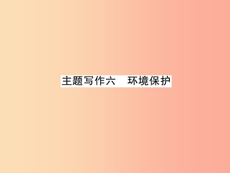 （贵阳专版）2019中考英语复习 第6部分 经典范文必背 主题写作6 环境保护课件.ppt_第1页