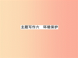 （貴陽專版）2019中考英語復(fù)習(xí) 第6部分 經(jīng)典范文必背 主題寫作6 環(huán)境保護(hù)課件.ppt