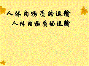 生物下冊《人體內(nèi)的物質(zhì)運(yùn)輸》復(fù)習(xí)課件濟(jì)南版.ppt