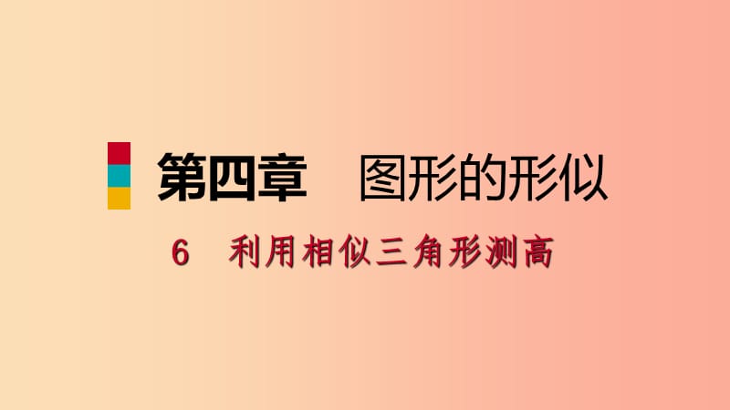 2019年秋九年级数学上册 第四章 图形的相似 6 利用相似三角形测高习题课件（新版）北师大版.ppt_第1页