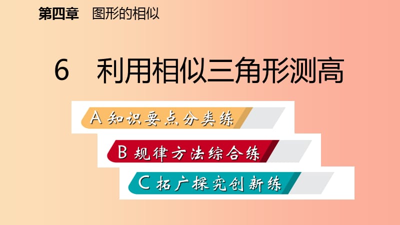 2019年秋九年级数学上册 第四章 图形的相似 6 利用相似三角形测高习题课件（新版）北师大版.ppt_第2页