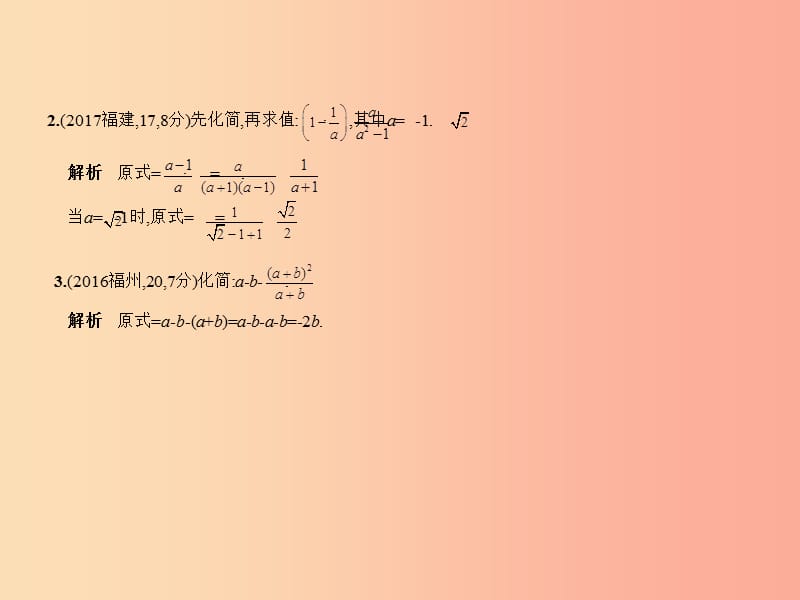 （福建专用）2019年中考数学复习 第一章 数与式 1.4 分式（试卷部分）课件.ppt_第3页