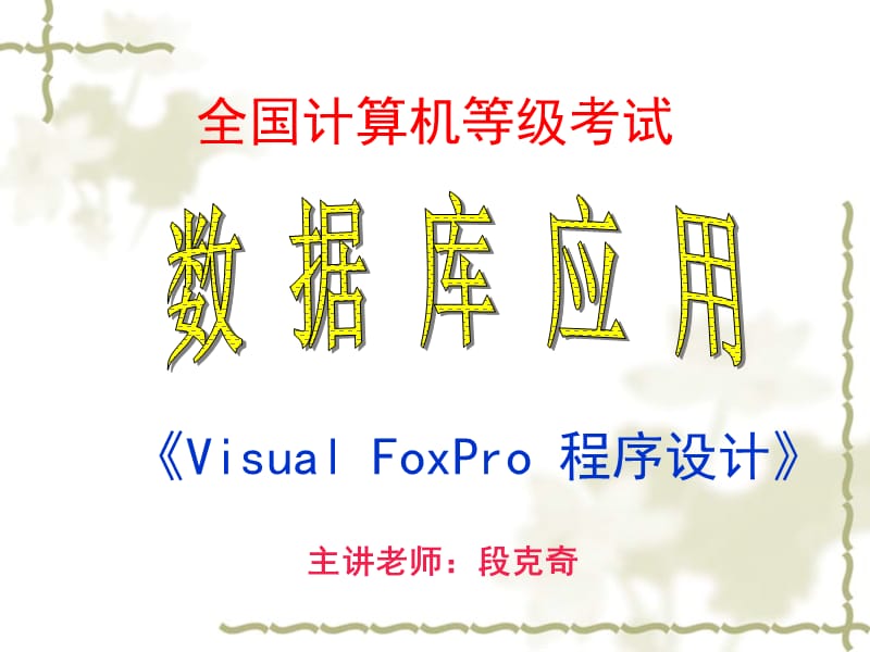 VisualFoxPro程序设计基础.ppt_第1页