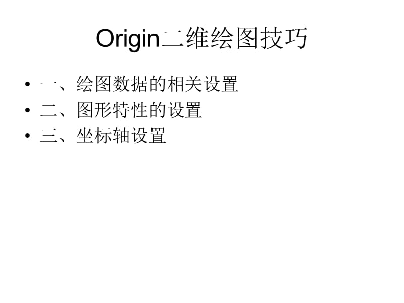 Origin二维绘图技巧.ppt_第1页