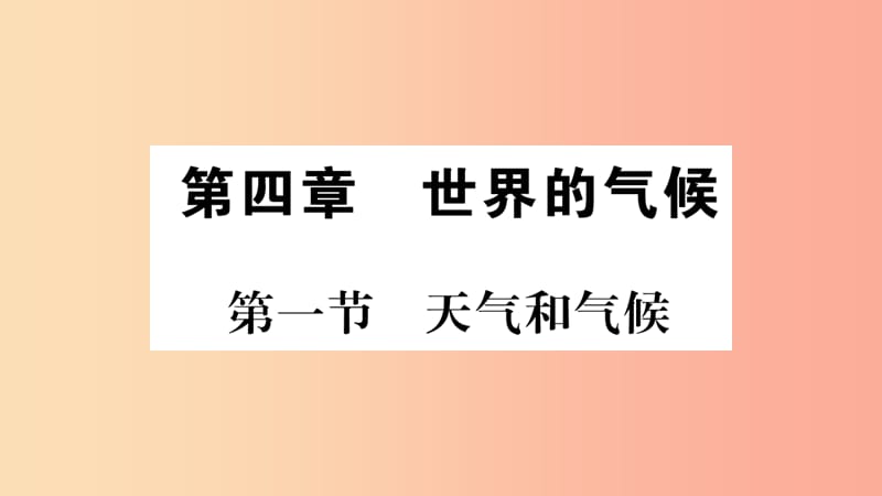 2019秋七年级地理上册第4章第1节天气和气候习题课件新版湘教版.ppt_第1页