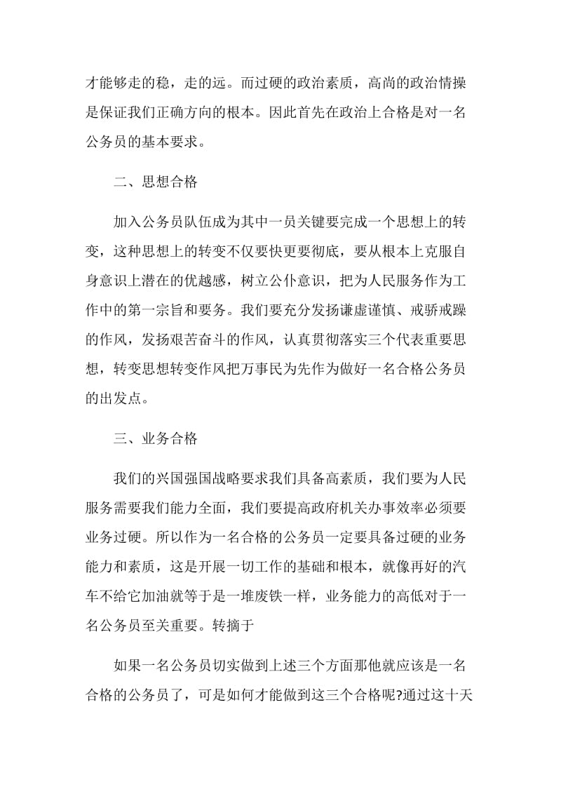 公务员初任培训心得体会范文.doc_第2页