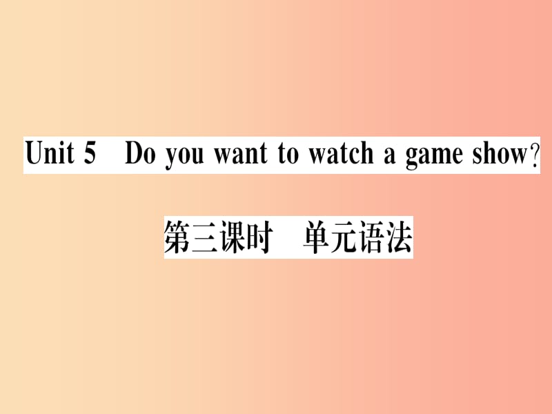 （通用版）2019秋八年级英语上册 Unit 5 Do you want to watch a game show（第3课时）新人教 新目标版.ppt_第1页