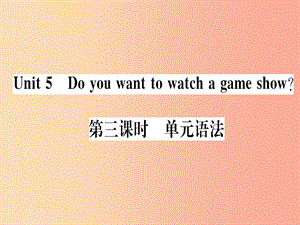 （通用版）2019秋八年級(jí)英語(yǔ)上冊(cè) Unit 5 Do you want to watch a game show（第3課時(shí)）新人教 新目標(biāo)版.ppt