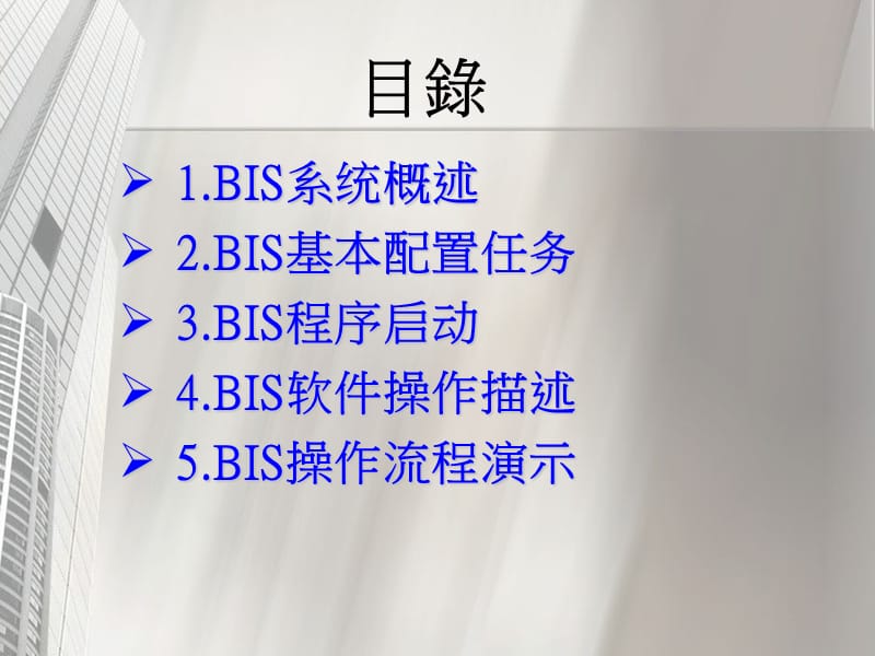 BIS客户端操作手册.ppt_第2页