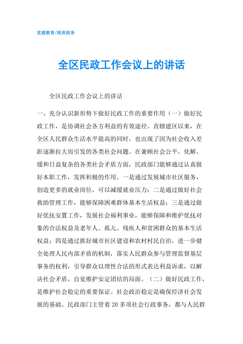 全区民政工作会议上的讲话.doc_第1页