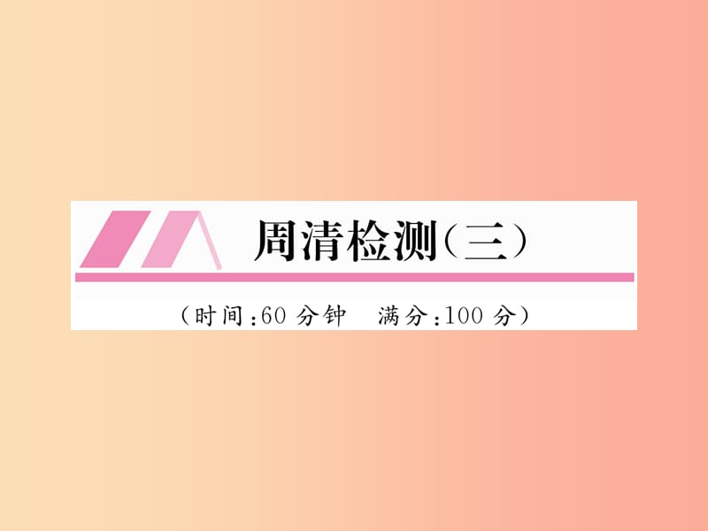 2019年秋九年级数学上册第2章一元二次方程周清检测三作业课件新版湘教版.ppt_第1页