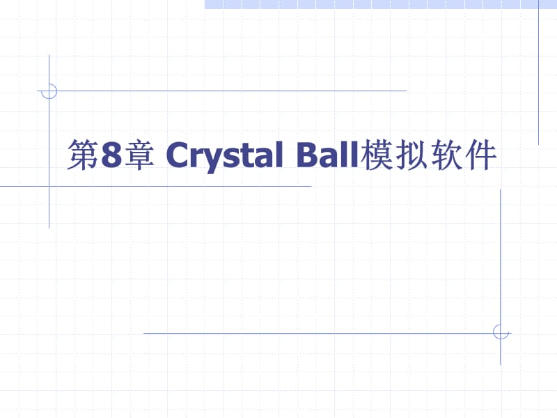 CrystallBall模拟软.ppt_第1页