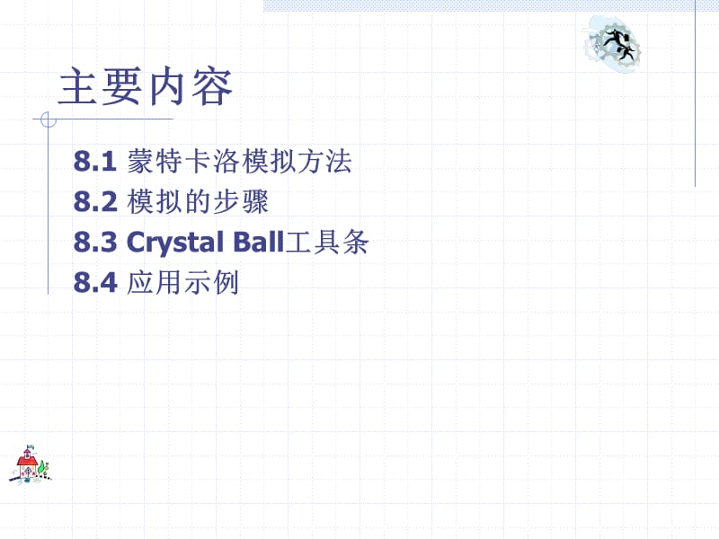 CrystallBall模拟软.ppt_第2页