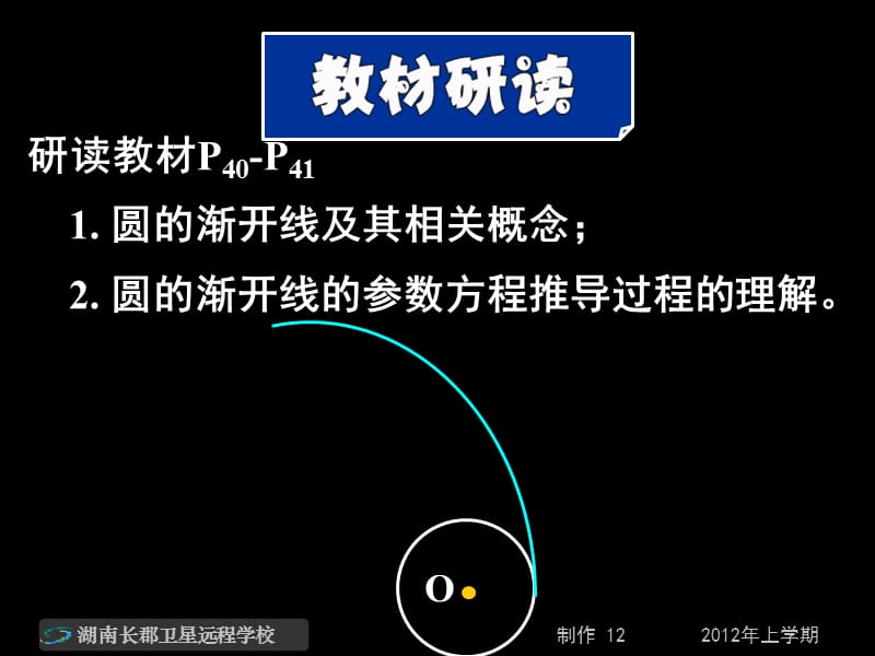 高二数学理《渐开线与摆线》.ppt_第2页