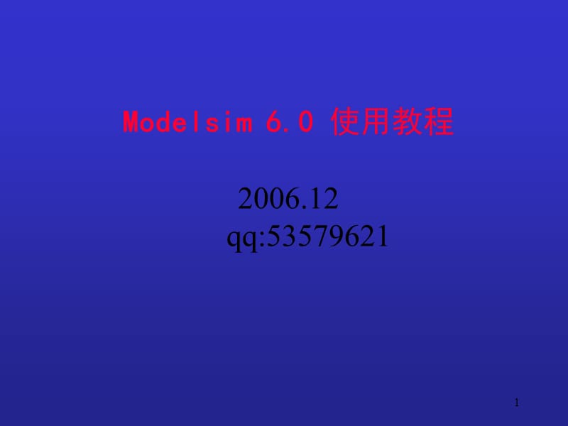 ModelSim功能仿与时序仿方法.ppt_第1页