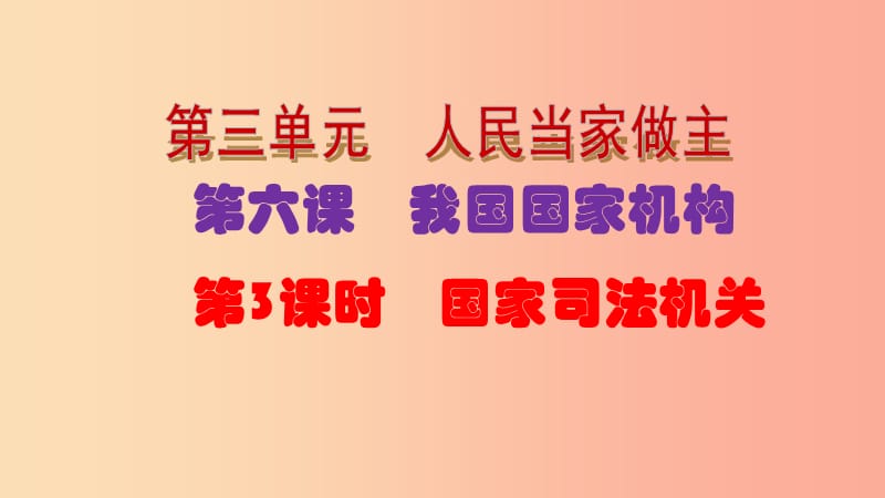 八年级道德与法治下册第三单元人民当家作主第六课我国国家机构第3框国家司法机关关课件新人教版.ppt_第3页