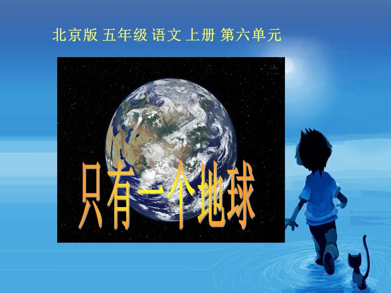 《只有一个地球》课件之二(北京版五年级语文上册课件).ppt_第1页