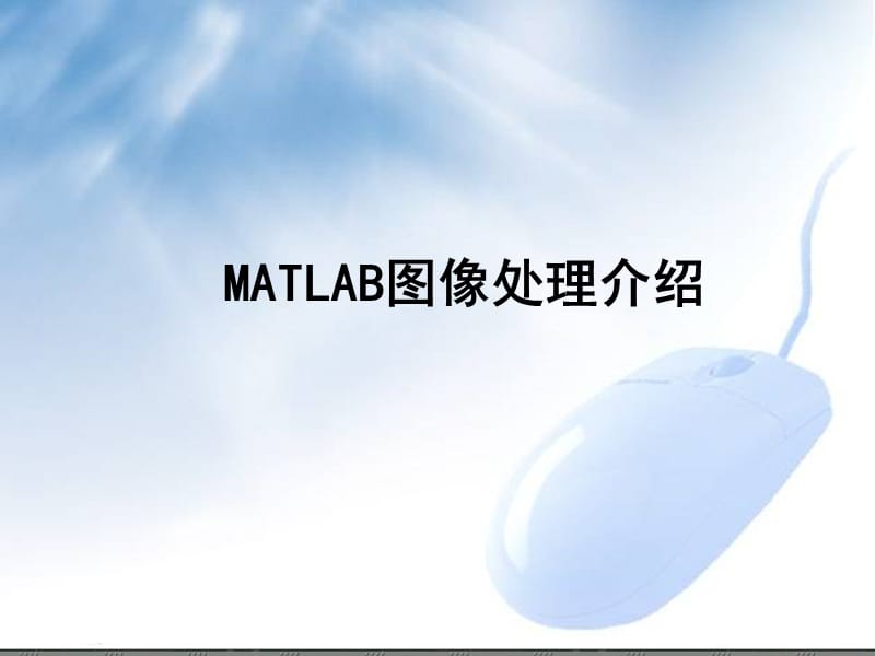 matlab图像处理介绍.ppt_第1页