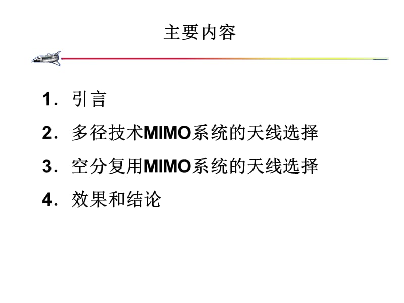 MIMO系统天线选择方法的研究.ppt_第2页