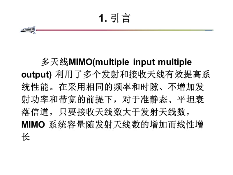 MIMO系统天线选择方法的研究.ppt_第3页