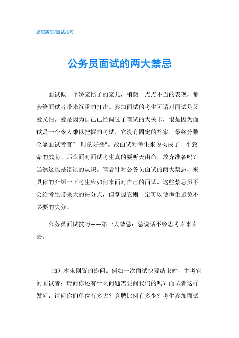 公务员面试的两大禁忌.doc_第1页