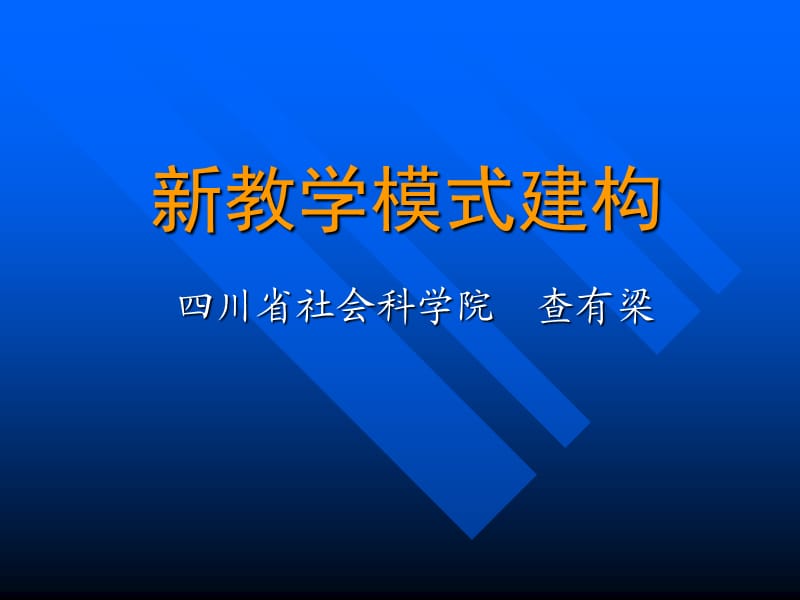 《新教学模式建构》PPT课件.ppt_第1页