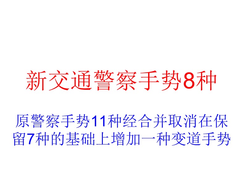 考驾照必备资料警察新手势8种16题.ppt_第1页