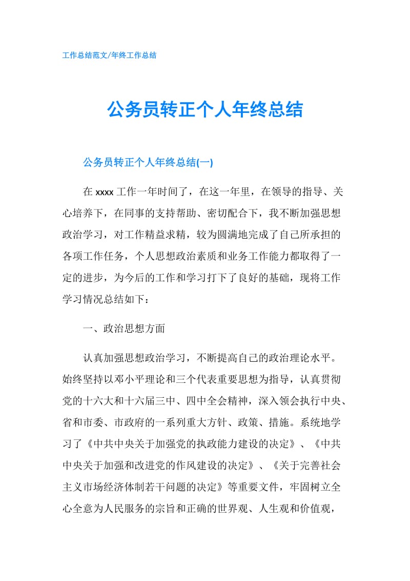 公务员转正个人年终总结.doc_第1页